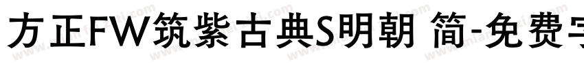 方正FW筑紫古典S明朝 简字体转换